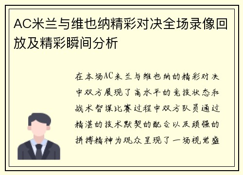 AC米兰与维也纳精彩对决全场录像回放及精彩瞬间分析