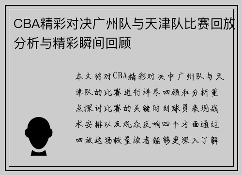 CBA精彩对决广州队与天津队比赛回放分析与精彩瞬间回顾