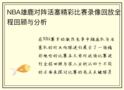 NBA雄鹿对阵活塞精彩比赛录像回放全程回顾与分析