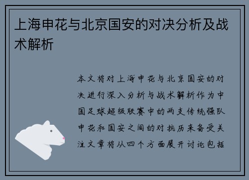 上海申花与北京国安的对决分析及战术解析