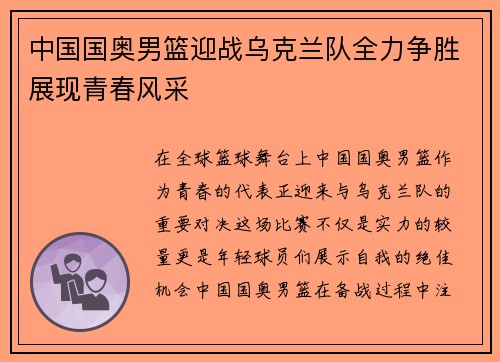 中国国奥男篮迎战乌克兰队全力争胜展现青春风采