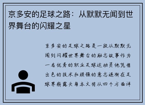 京多安的足球之路：从默默无闻到世界舞台的闪耀之星