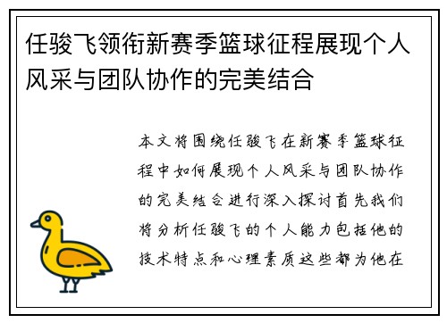 任骏飞领衔新赛季篮球征程展现个人风采与团队协作的完美结合