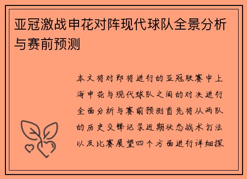 亚冠激战申花对阵现代球队全景分析与赛前预测