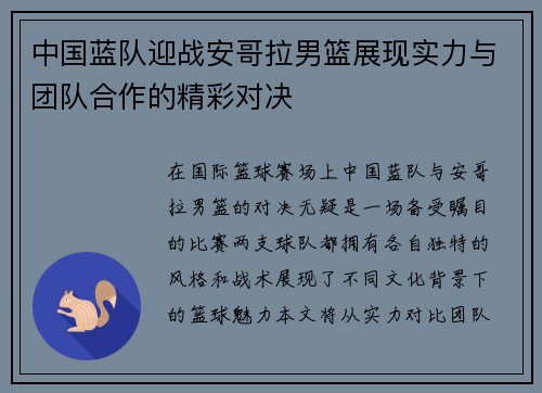 中国蓝队迎战安哥拉男篮展现实力与团队合作的精彩对决