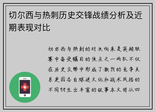 切尔西与热刺历史交锋战绩分析及近期表现对比