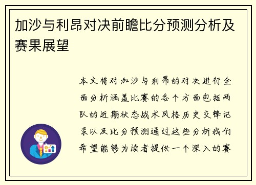 加沙与利昂对决前瞻比分预测分析及赛果展望
