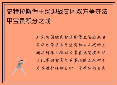 史特拉斯堡主场迎战甘冈双方争夺法甲宝贵积分之战