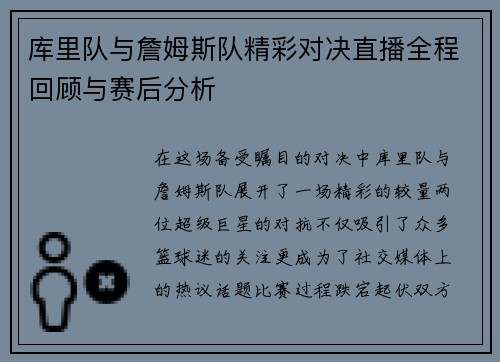 库里队与詹姆斯队精彩对决直播全程回顾与赛后分析