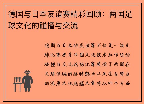德国与日本友谊赛精彩回顾：两国足球文化的碰撞与交流