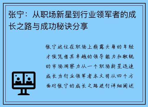张宁：从职场新星到行业领军者的成长之路与成功秘诀分享