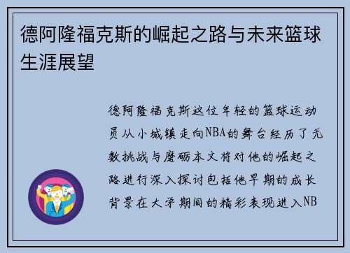 德阿隆福克斯的崛起之路与未来篮球生涯展望