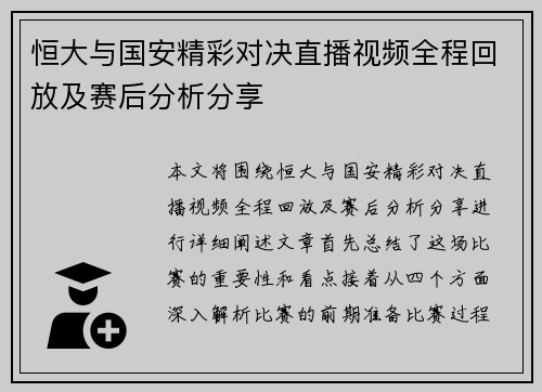 恒大与国安精彩对决直播视频全程回放及赛后分析分享
